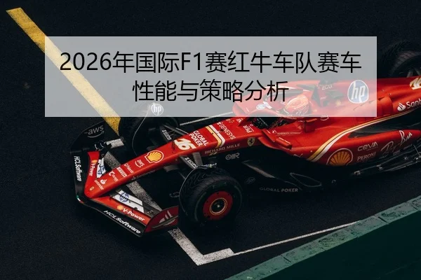 2026年国际F1赛红牛车队赛车性能与策略分析