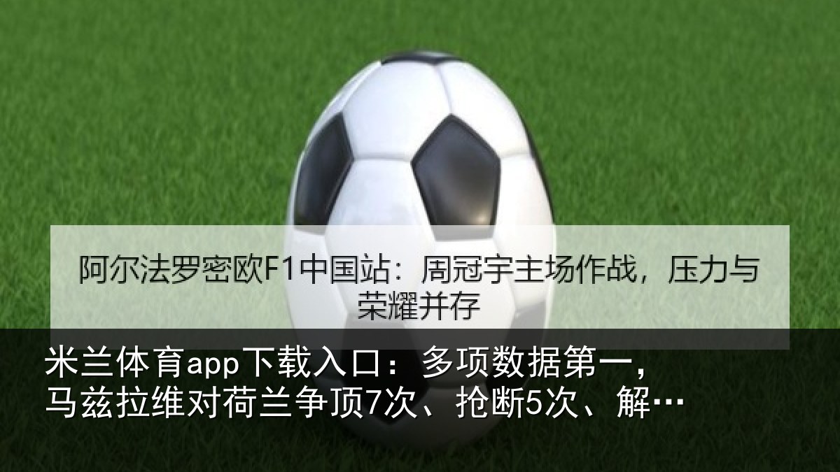 米兰体育app下载入口:多项相关情况对荷兰相关情况12次