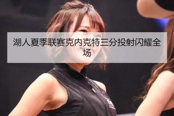 hu-ren-xia-ji-lian-sai-ke-nei-ke-te-san-fen-tou-she-shan-yao-quan-chang-2-593.jpg