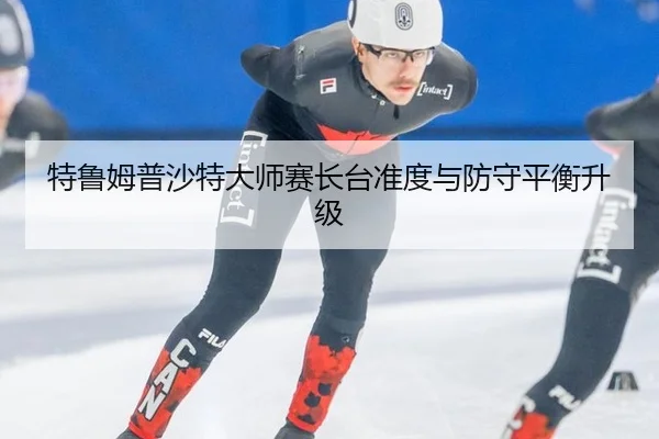 te-lu-mu-pu-sha-te-da-shi-sai-zhang-tai-zhun-du-yu-fang-shou-ping-heng-sheng-ji-2-372.jpg