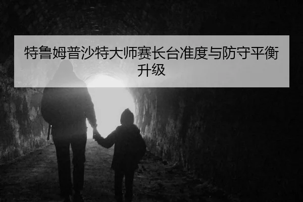te-lu-mu-pu-sha-te-da-shi-sai-zhang-tai-zhun-du-yu-fang-shou-ping-heng-sheng-ji-3-122.jpg