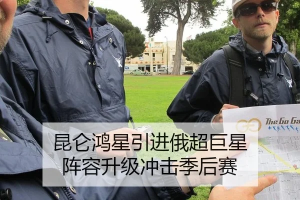 昆仑鸿星引进俄超巨星 阵容升级冲击季后赛
