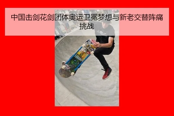 中国击剑花剑团体奥运卫冕梦想与新老交替阵痛挑战