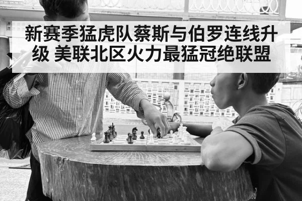 新赛季猛虎队蔡斯与伯罗连线升级 美联北区火力最猛冠绝联盟