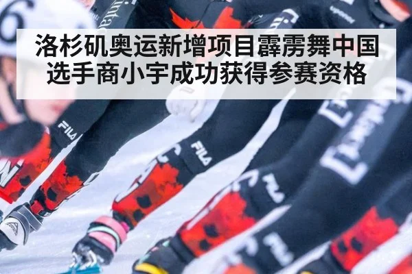 洛杉矶奥运新增项目霹雳舞中国选手商小宇成功获得参赛资格