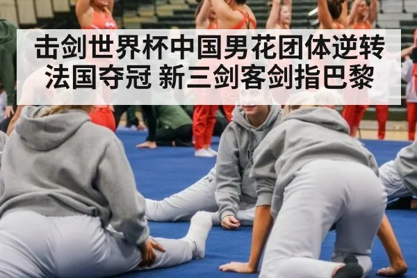 击剑世界杯中国男花团体逆转法国夺冠 新三剑客剑指巴黎