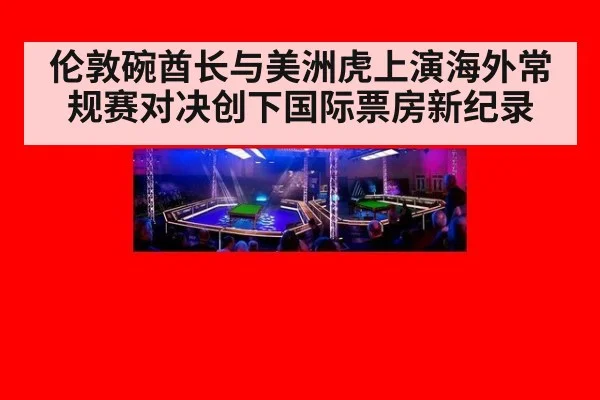伦敦碗酋长与美洲虎上演海外常规赛对决创下国际票房新纪录