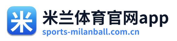 米兰体育官网app